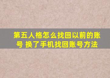 第五人格怎么找回以前的账号 换了手机找回账号方法